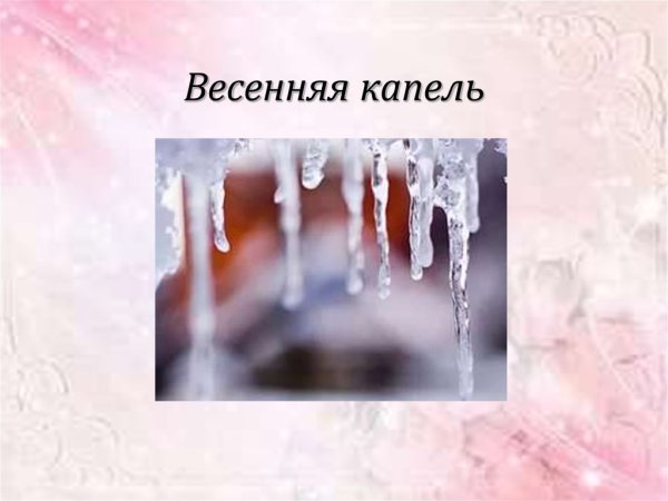 Презентация Весенняя капель