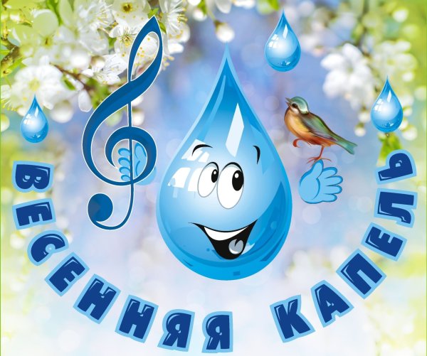 Весенняя капель для детей