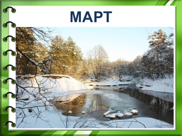 Март приметы