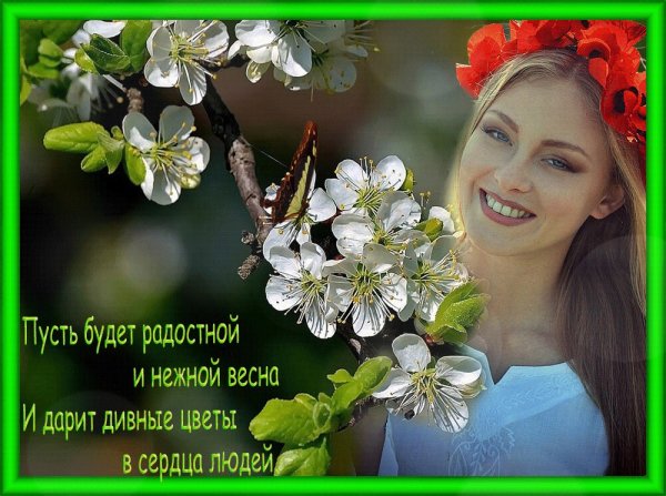 Весны в душе и счастья