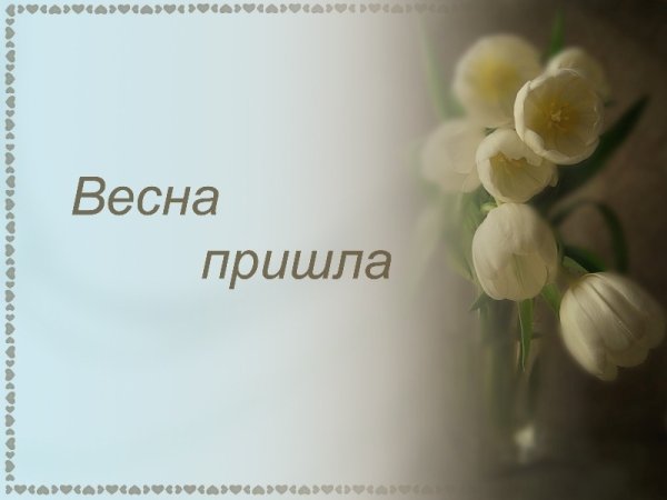 Доброе утро с первым днем весны