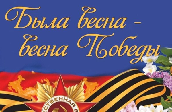 Поздравления с днём Победы