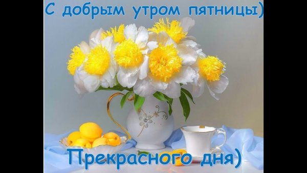 Доброе утро пятницы