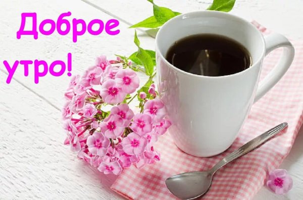 Доброе Майское утро пятницы