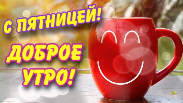 Доброе утро пятницы