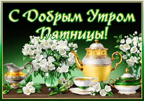 Доброе утро пятницы сирень