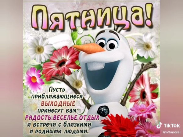 Доброе утро пятницы