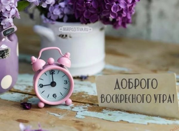 Доброго воскресного утра и хорошего