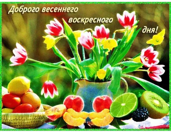Открытки с прекрасным весенним утром