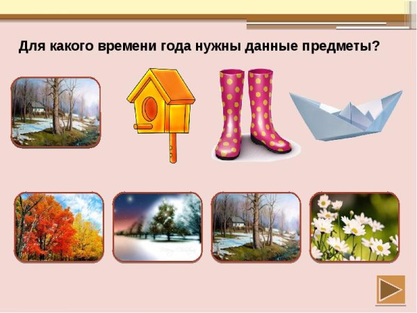 Подбери предмет ко времени года