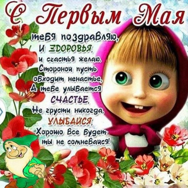 Поздравление с 1 мая
