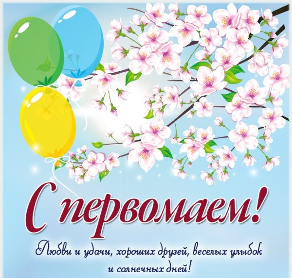 С первым мая открытка