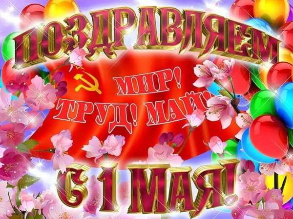 Поздравление с Первомаем