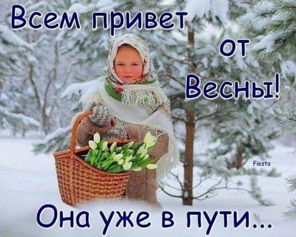 Хочу весну