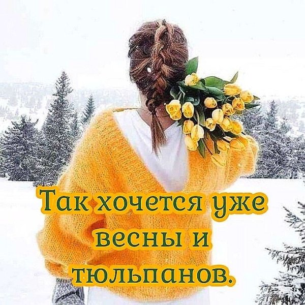 Хочу весну и тепла