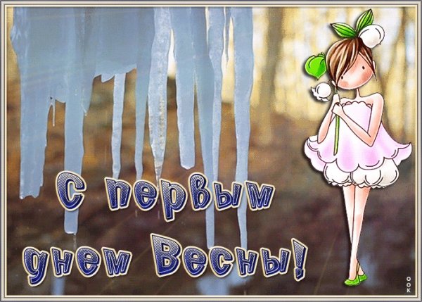 С первым днем весны милый