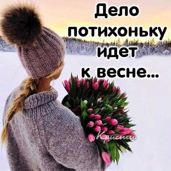 Открытки Весна задерживается