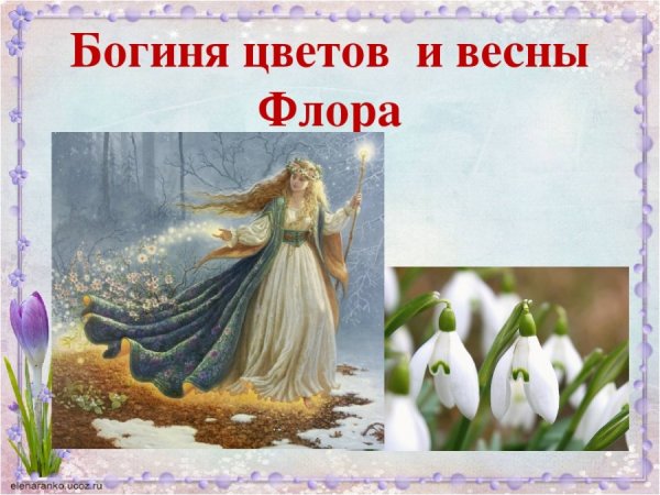 Леля дочь Лады богиня весны