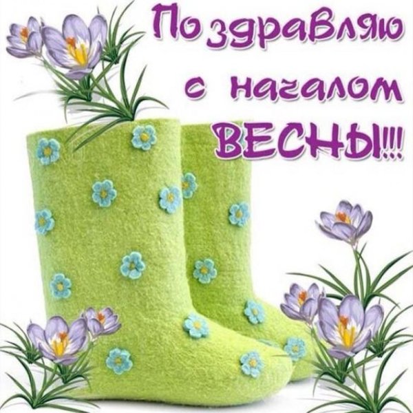 Открытки с первым днем весны