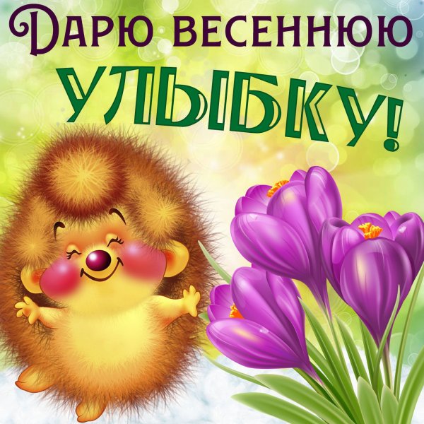 Весна животные
