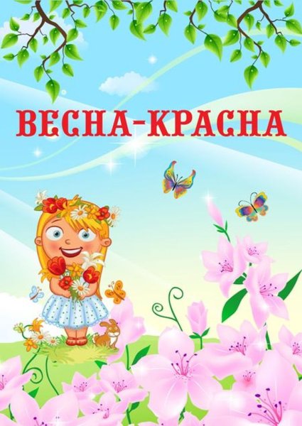 Весна красна для ДОУ