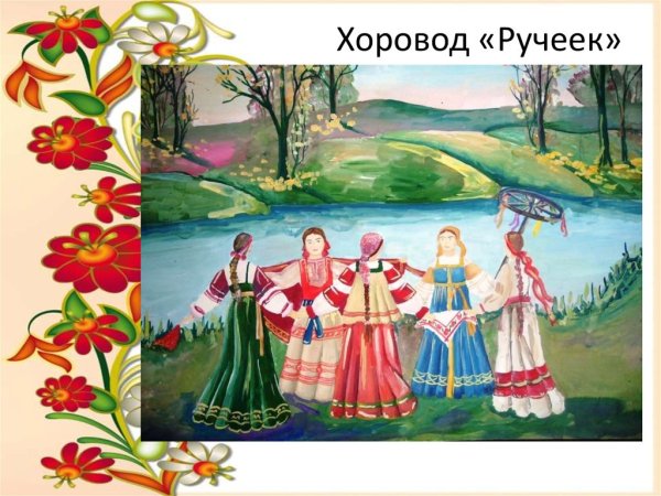 Хоровод Ручеек