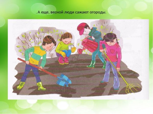 Сельскохозяйственные работы весной детям