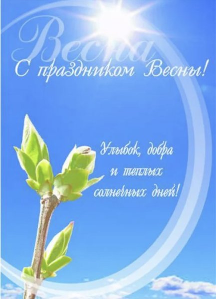 Открытки с первым днем весны