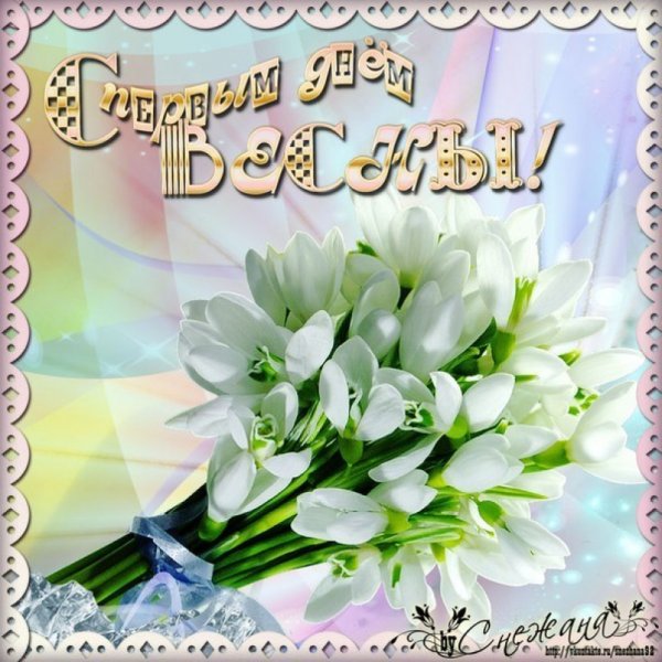 Поздравление с весной