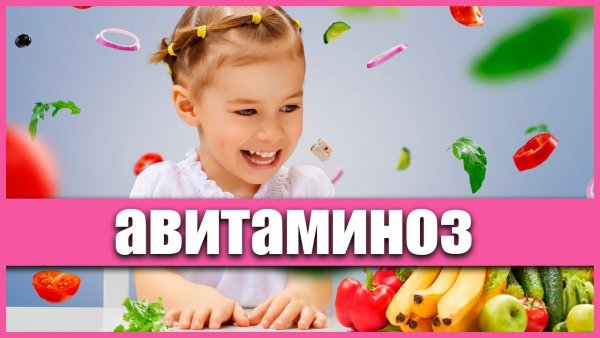 Весна авитаминоз