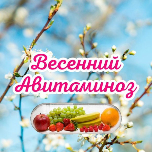 Витаминки Весна