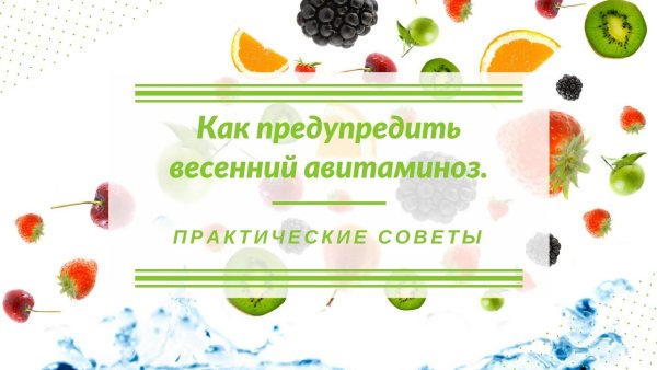 Как предупредить весенний авитаминоз