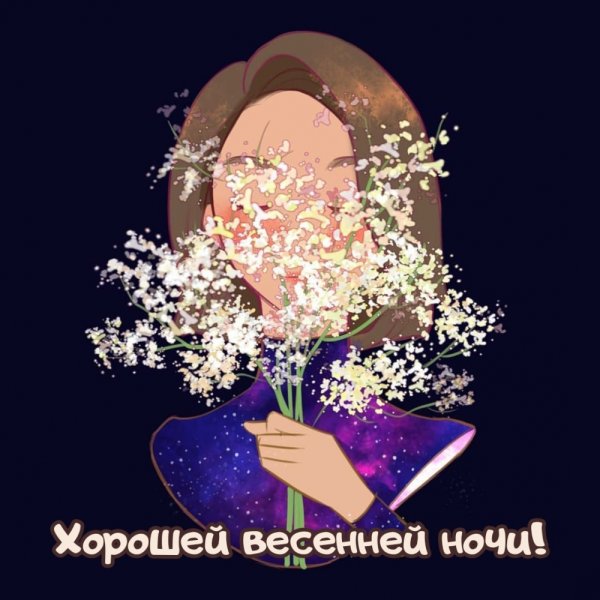 Спокойной ночи весенней ночи