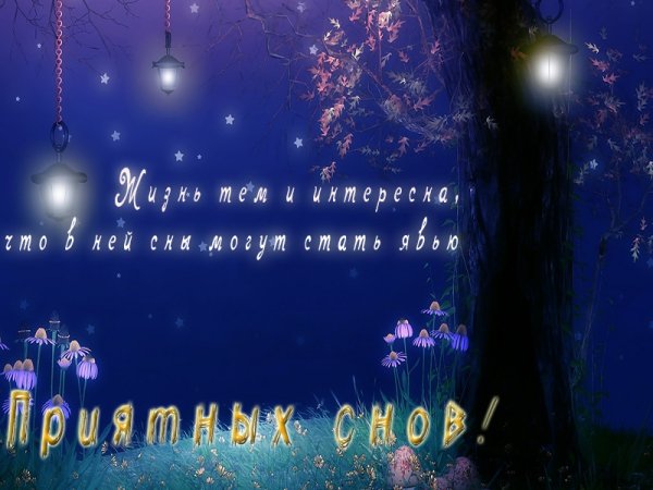 Весенние пожелания доброй ночи