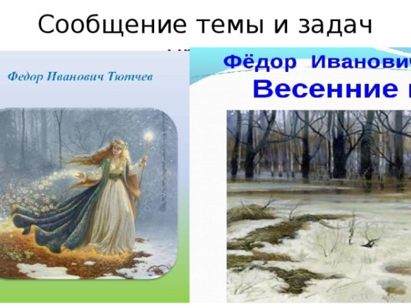 Весенние воды Тютчев иллюстрации