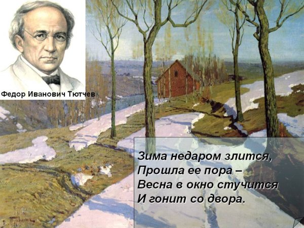Иллюстрация к стиху весенние воды Тютчев