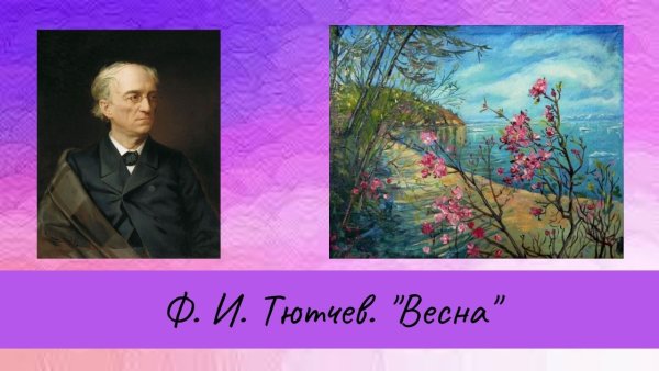 Ф.Тютчев весенние воды стихотворение