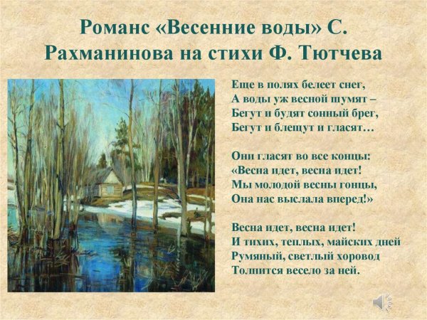 Романс весенние воды
