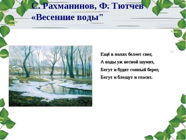 Ф Тютчев весенние воды
