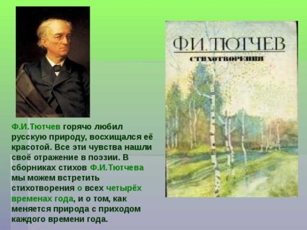 Фёдора Ивановича Тютчева «весенние воды».