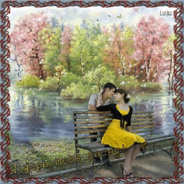 Весны и радости в душе