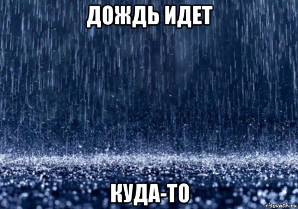 А У нас дождик