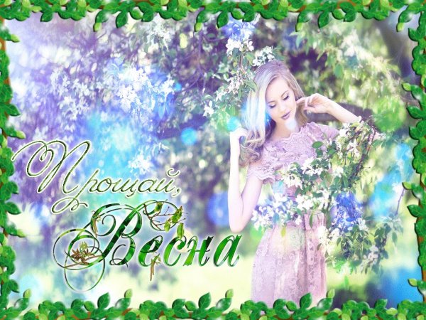 Прощай Весна Здравствуй лето