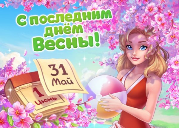 С последним днем весны