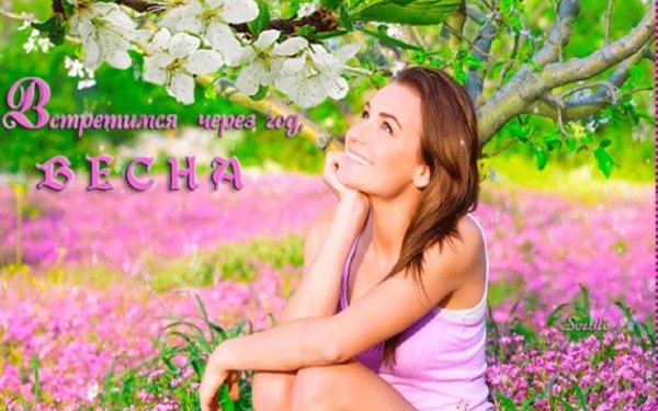 Прощай красавица Весна