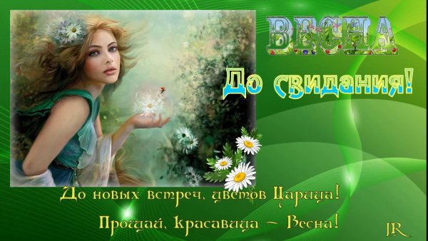 Открытки до свидания Весна Здравствуй лето