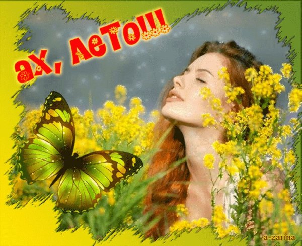 Лето Ах лето