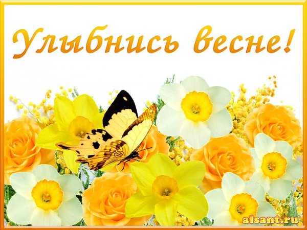 Весенние цветы с пожеланиями