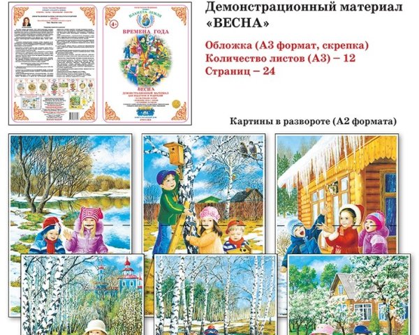 Демонстрационный материал Весна
