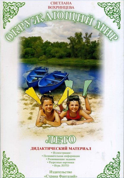 Дидактический материал для дошкольников Светлана Вохринцева
